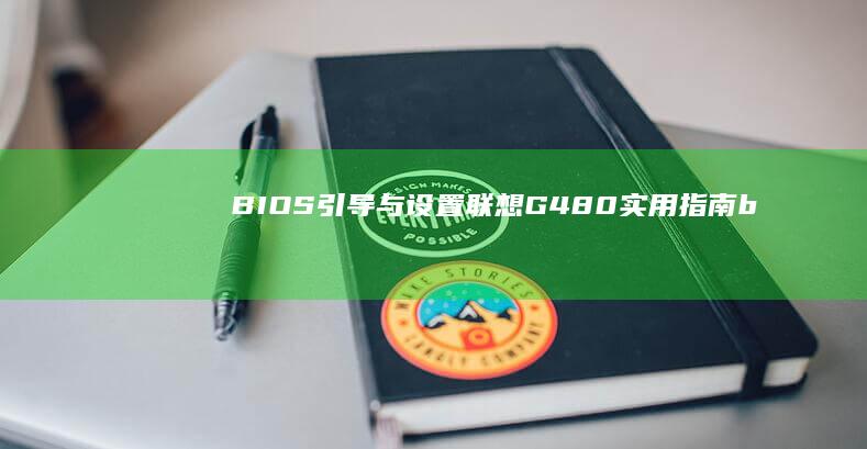 BIOS引导与设置联想G480实用指南b