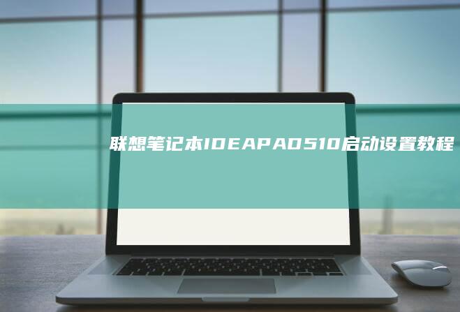 IDEAPAD510设置教程