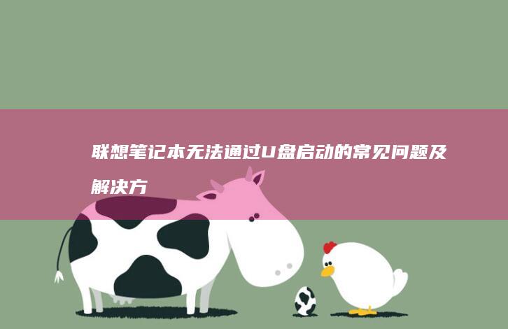 联想笔记本无法U盘启动的常见问题及解决方
