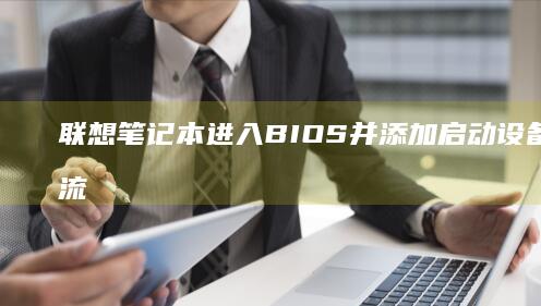 联想笔记本进入BIOS并添加启动设备的完整流
