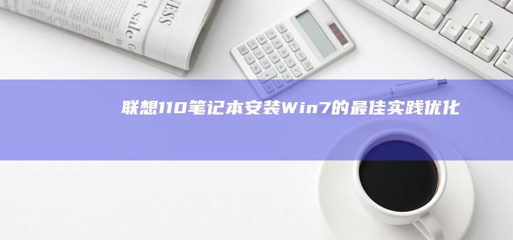 笔记本安装Win7的最佳实践优化