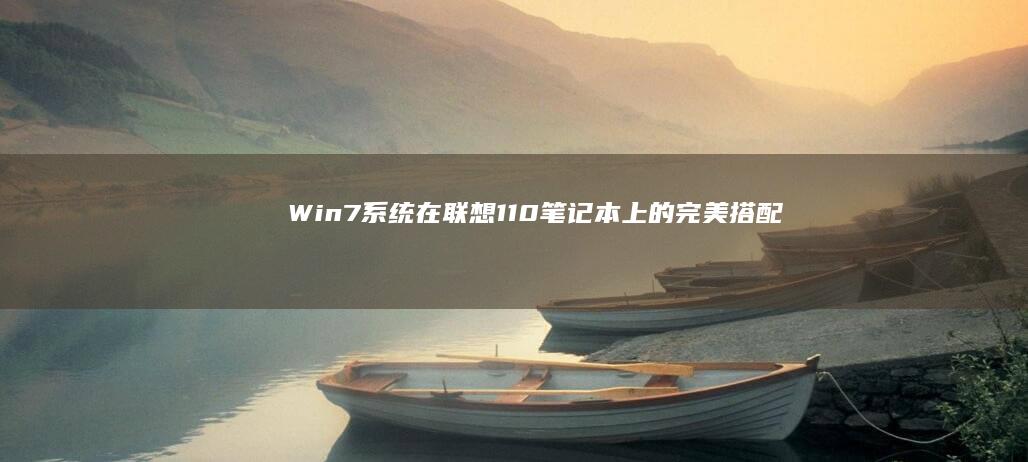 系统在联想110笔记本上的完美搭配