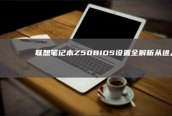 联想笔记本Z50BIOS全解析从进入B