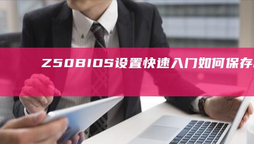 快速入门如何保存和退出B