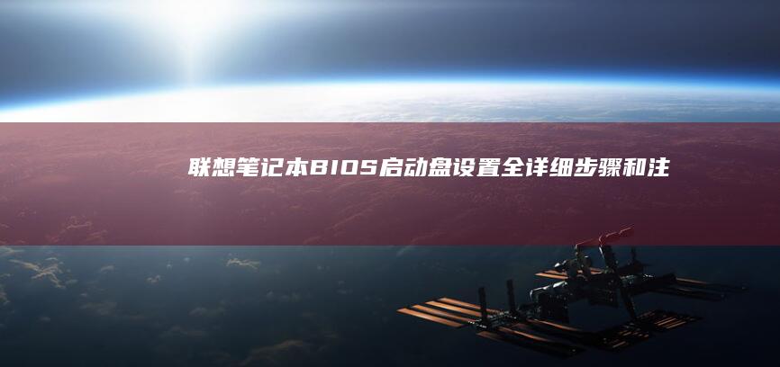 联想笔记本BIOS启动盘设置全详细步骤和注