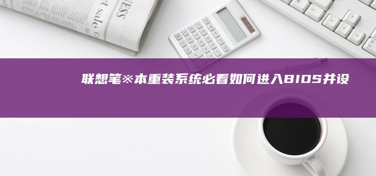 笔※本重装系统必看如何进入BIOS并设