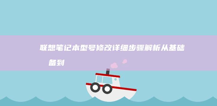 型号修改详细步骤解析从基础准备到