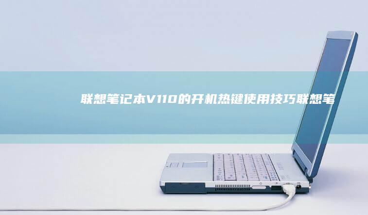 V110的热键使用技巧联想笔