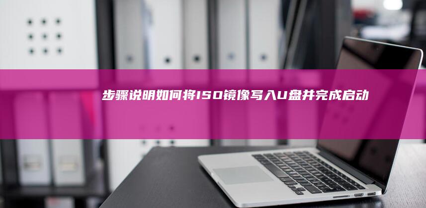 步骤说明如何将ISO镜像写入U盘并完成启动