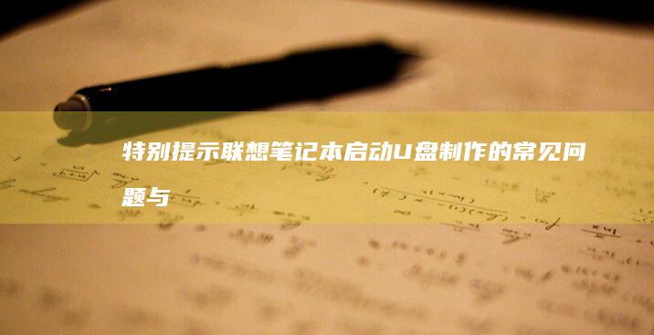 特别提示联想启动U盘制作的常见问题与