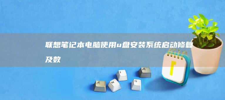 联想电脑u盘系统启动修复及数
