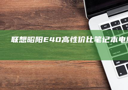 联想昭阳E40高性价比的首选联