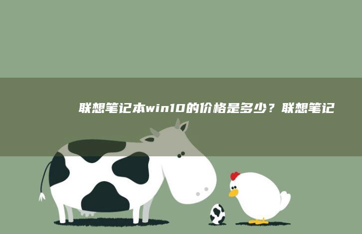 联想笔记本win10的价格是多少？联想笔记