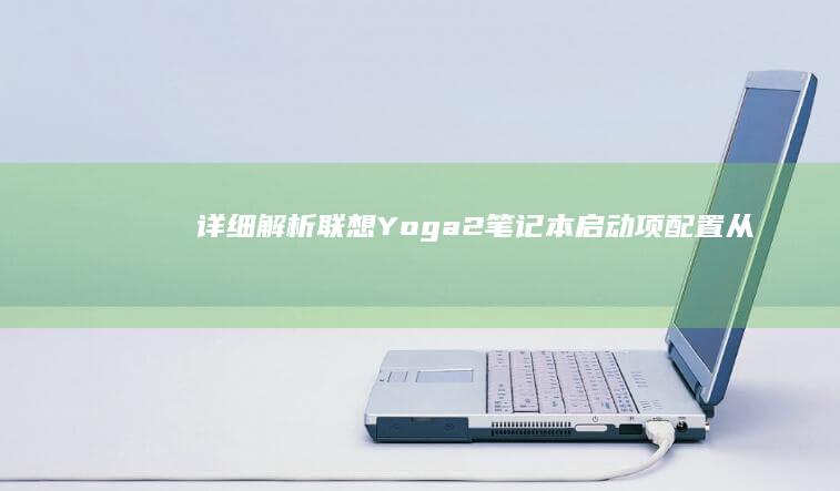 详细解析联想Yoga2笔记本启动项配置从