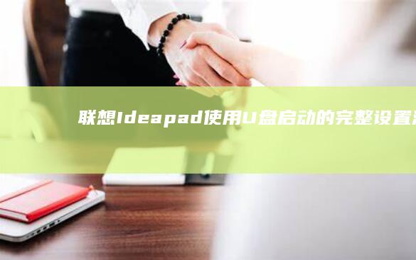 联想Ideapad使用U盘启动的完整设置流程。 (联想ideapad)