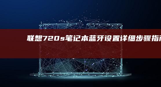 联想720s笔记本蓝牙设置详细步骤指南联