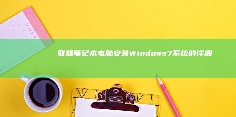 联想笔记本电脑安装Windows7系统的详细