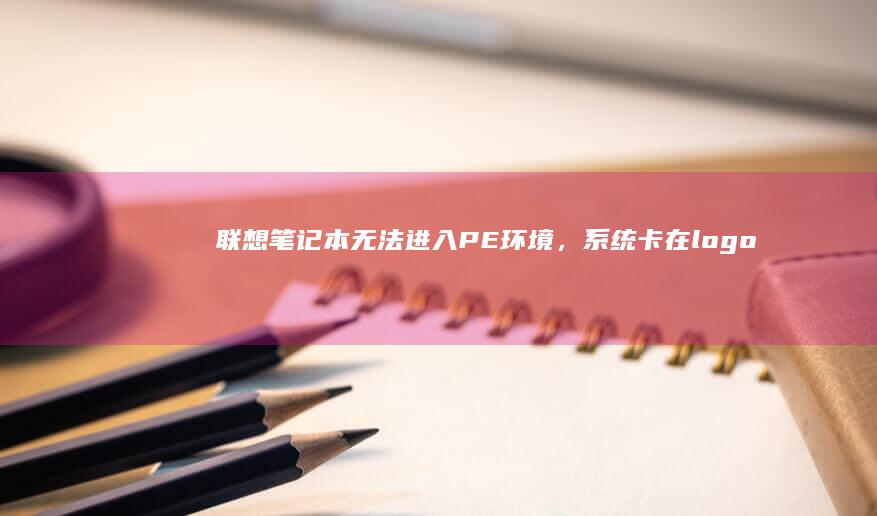 联想无法环境，系统卡在logo