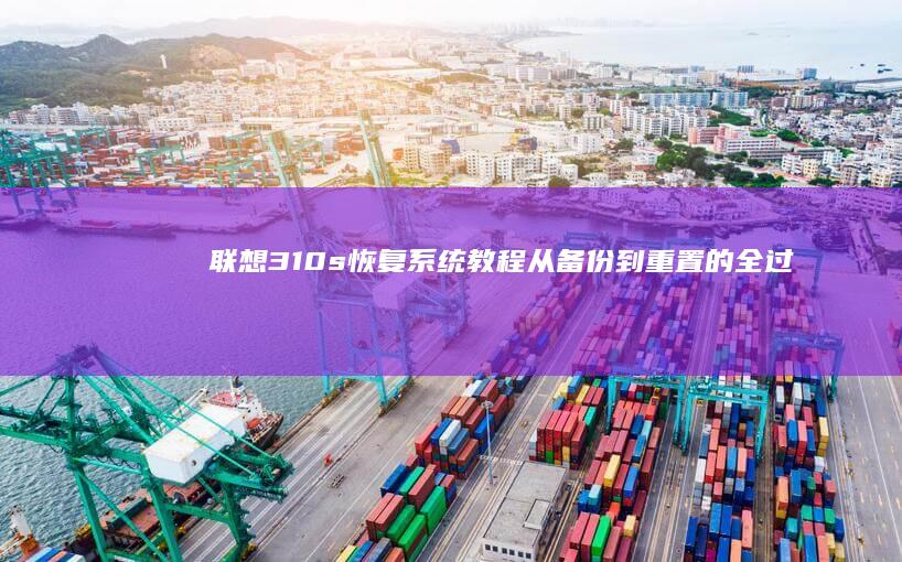 联想310s恢复系统教程从备份到重置的全过