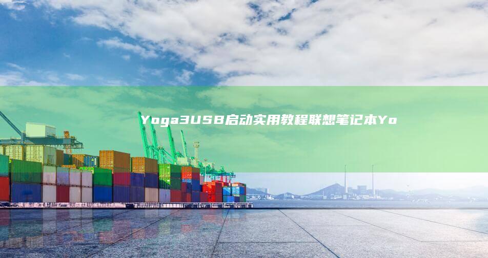 Yoga3USB启动实用教程联想笔记本Yo