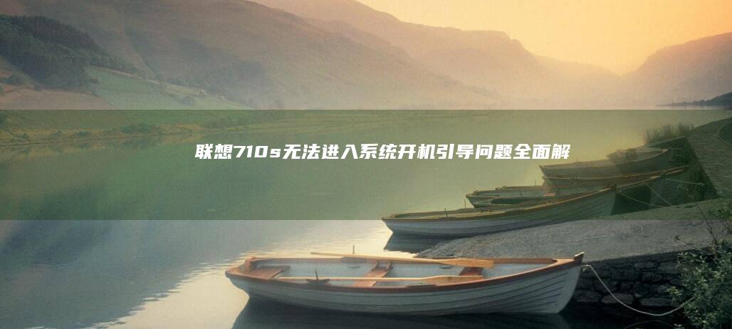 联想710s无法进入开机引导问题全面解