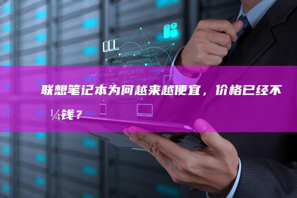 为何越来越便宜，价格已经不值钱？
