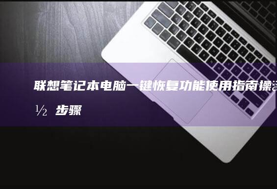 联想电脑一键恢复功能指南操作步骤