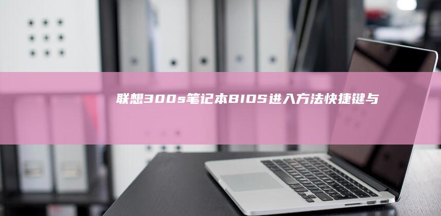 联想300s笔记本BIOS进入方法快捷键与