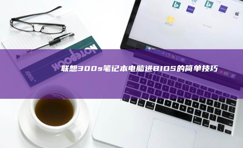笔记本电脑进BIOS的简单技巧