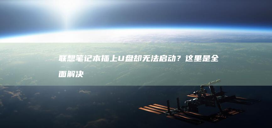 联想笔记本插上U盘却无法启动？这里是全面解决
