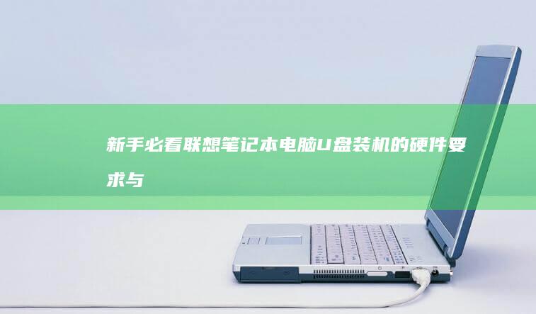 新手必看联想U盘装机的要求与
