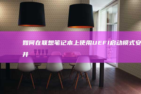 如何在联想笔记本上使用UEFI启动模式安装并