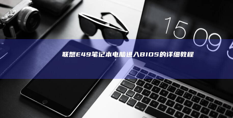 联想E49笔记本电脑进入BIOS的详细