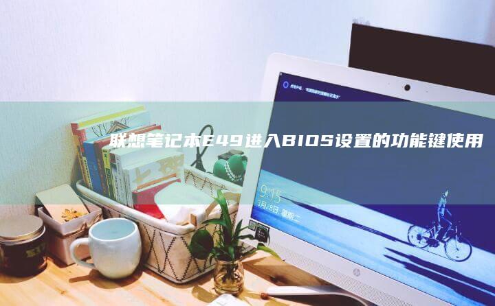 联想笔记本E49进入BIOS设置的功能键使用