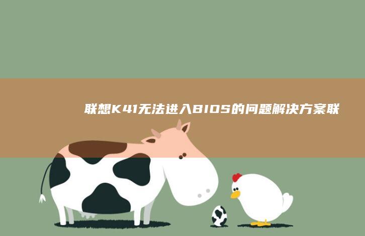 联想K41无法进入BIOS的问题方案联