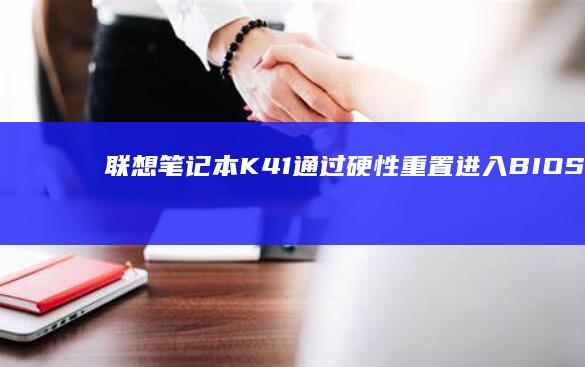 联想笔记本K41通过硬性进入BIOS的方