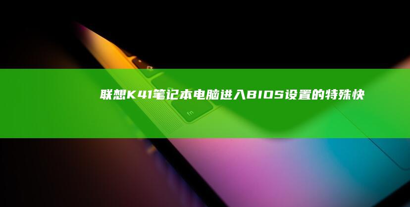 联想K41电脑进入BIOS设置的特殊快