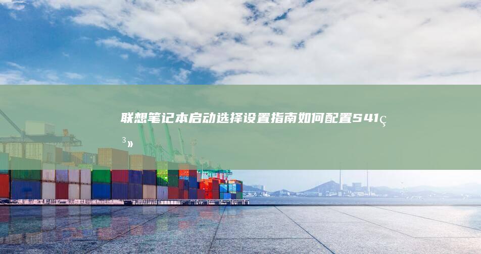 联想笔记本启动选择设置指南：如何配置S41系列笔记本的启动选项? (联想笔记本启动u盘按什么键)