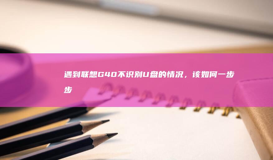 遇到不识别U盘的情况，该如何一步步