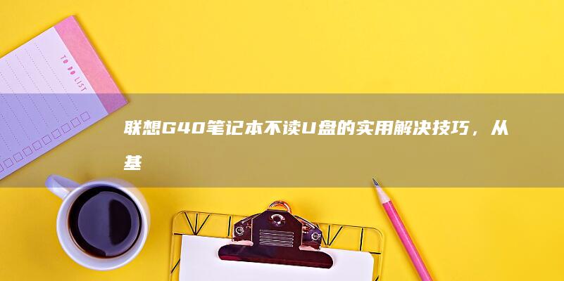 不读U盘的实用解决技巧，从基