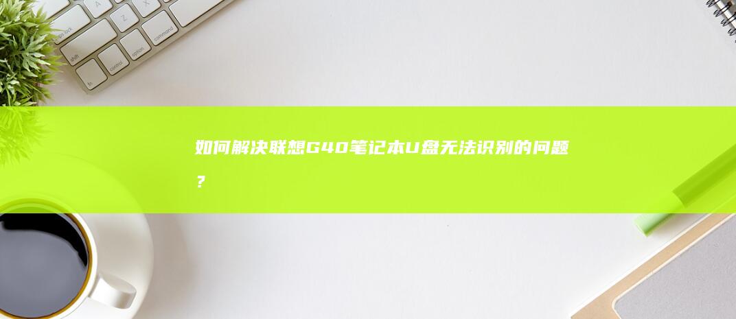 如何联想G40笔记本U盘的问题？