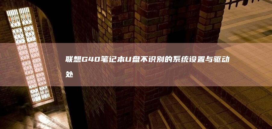 笔记本U盘不识别的系统设置与驱动处