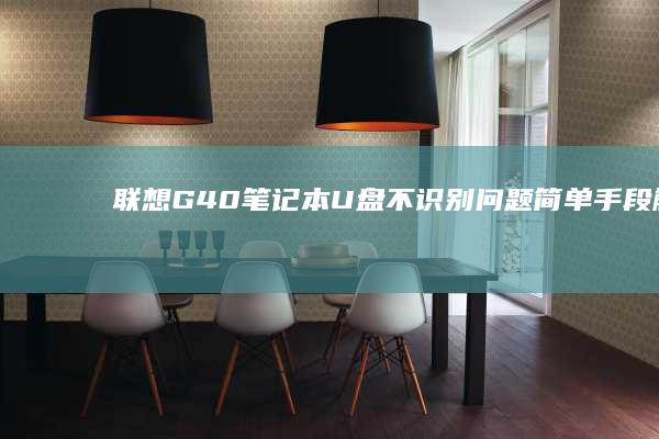 笔记本U盘不识别问题简单手段解决
