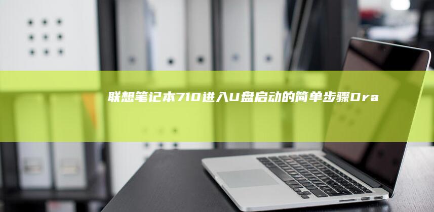 联想笔记本710进入U盘启动的简单步骤Dra