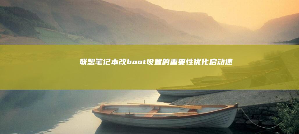 联想笔记本改boot设置的重要性优化启动速