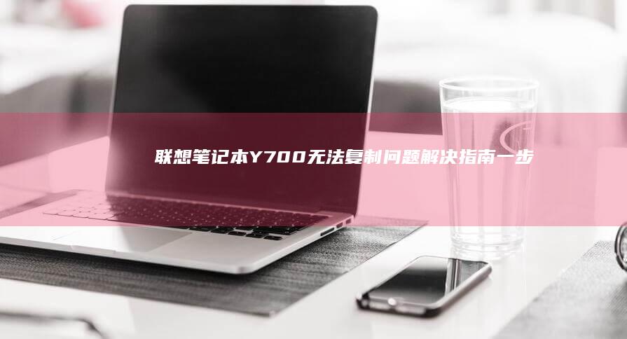 联想笔记本Y700无法复制问题解决指南一步