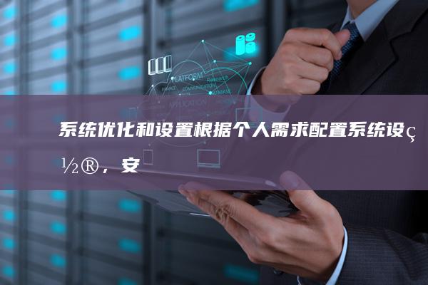 和设置根据个人需求配置系统设置，安
