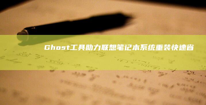 Ghost工具助力笔记本系统重装快速省