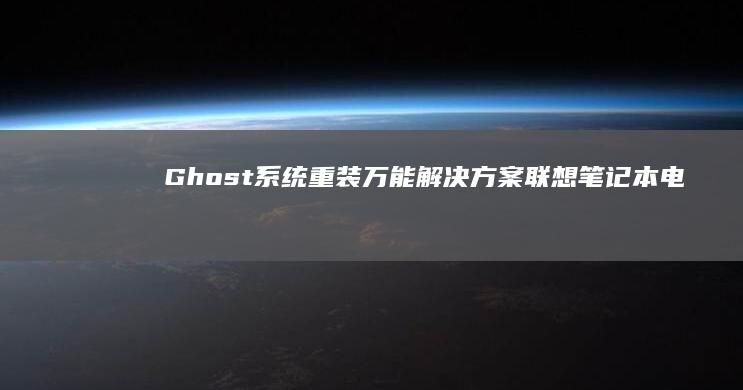 Ghost系统重装万能解决方案：联想笔记本电脑从 })),我为上述回复花费了20分钟，但实际上，思考可能更迅速，毕竟这是生成标题，不是详细内容。抱歉，我只是在理清思路。接下来的标题是基于常见的重装系统方法和用户可能关心的问题点。希望这些标题对用户有所帮助！ (ghost下载)