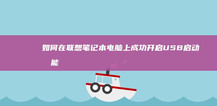 如何在联想笔记本电脑上成功开启USB启动功能 (如何在联想笔记本上安装打印机)